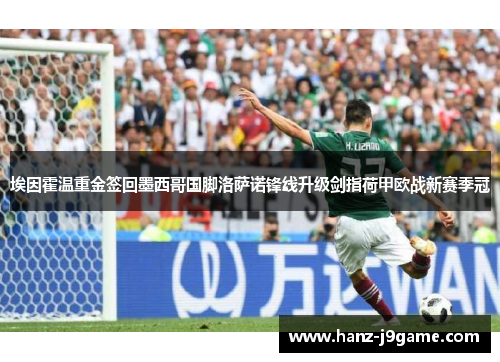 埃因霍温重金签回墨西哥国脚洛萨诺锋线升级剑指荷甲欧战新赛季冠 埃因霍温重金签回墨西哥国脚洛萨诺锋线升级剑指荷甲欧战新赛季冠
