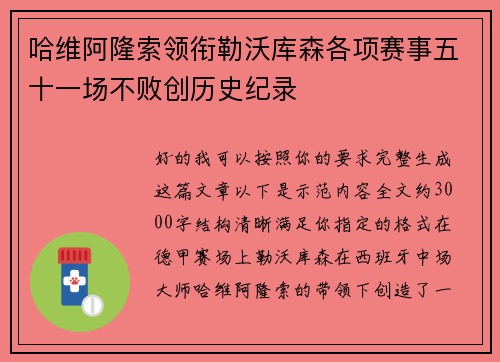哈维阿隆索领衔勒沃库森各项赛事五十一场不败创历史纪录 哈维阿隆索领衔勒沃库森各项赛事五十一场不败创历史纪录