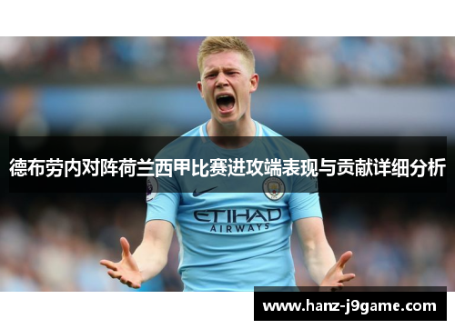 德布劳内对阵荷兰西甲比赛进攻端表现与贡献详细分析