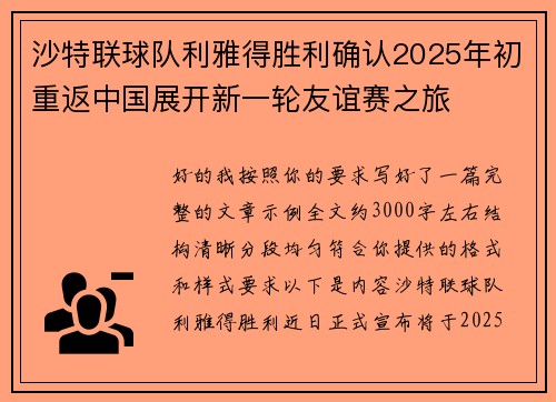 沙特联球队利雅得胜利确认2025年初重返中国展开新一轮友谊赛之旅 沙特联球队利雅得胜利确认2025年初重返中国展开新一轮友谊赛之旅