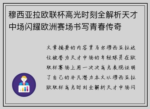 穆西亚拉欧联杯高光时刻全解析天才中场闪耀欧洲赛场书写青春传奇
