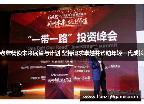 老詹畅谈未来展望与计划 坚持追求卓越并帮助年轻一代成长 老詹畅谈未来展望与计划 坚持追求卓越并帮助年轻一代成长