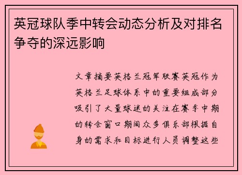 英冠球队季中转会动态分析及对排名争夺的深远影响 英冠球队季中转会动态分析及对排名争夺的深远影响