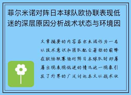 菲尔米诺对阵日本球队欧协联表现低迷的深层原因分析战术状态与环境因素 菲尔米诺对阵日本球队欧协联表现低迷的深层原因分析战术状态与环境因素