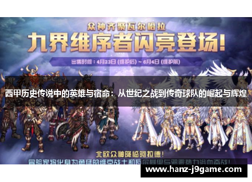西甲历史传说中的英雄与宿命:从世纪之战到传奇球队的崛起与辉煌 西甲历史传说中的英雄与宿命:从世纪之战到传奇球队的崛起与辉煌