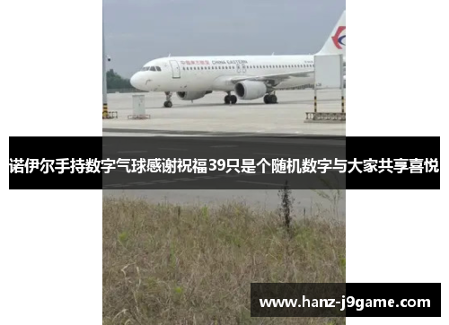 诺伊尔手持数字气球感谢祝福39只是个随机数字与大家共享喜悦 诺伊尔手持数字气球感谢祝福39只是个随机数字与大家共享喜悦