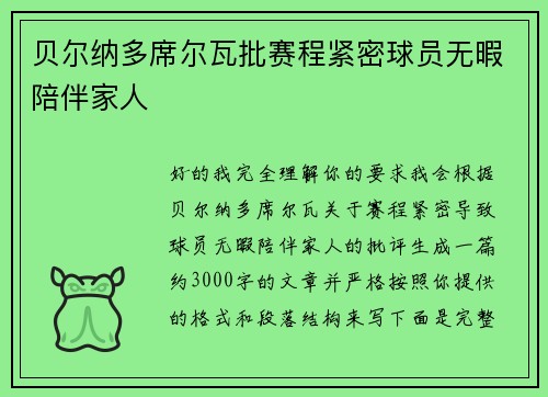 贝尔纳多席尔瓦批赛程紧密球员无暇陪伴家人 贝尔纳多席尔瓦批赛程紧密球员无暇陪伴家人
