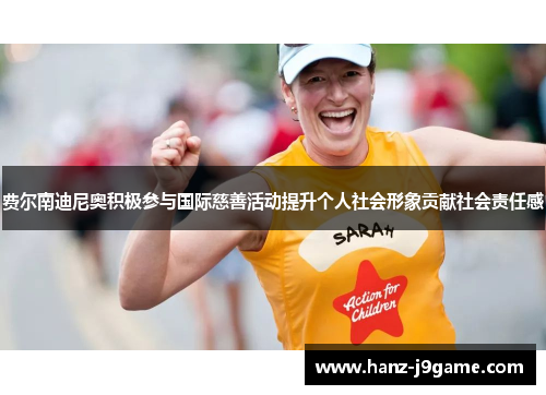 费尔南迪尼奥积极参与国际慈善活动提升个人社会形象贡献社会责任感 费尔南迪尼奥积极参与国际慈善活动提升个人社会形象贡献社会责任感