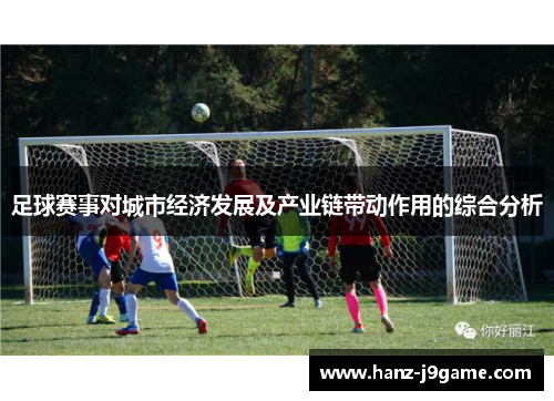 足球赛事对城市经济发展及产业链带动作用的综合分析 足球赛事对城市经济发展及产业链带动作用的综合分析
