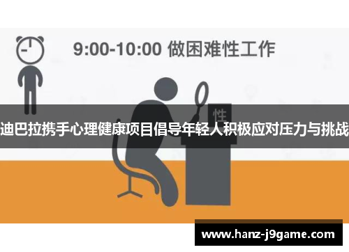 迪巴拉携手心理健康项目倡导年轻人积极应对压力与挑战 迪巴拉携手心理健康项目倡导年轻人积极应对压力与挑战