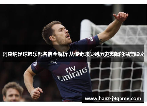 阿森纳足球俱乐部名宿全解析 从传奇球员到历史贡献的深度解读