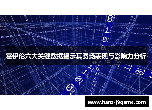 霍伊伦六大关键数据揭示其赛场表现与影响力分析