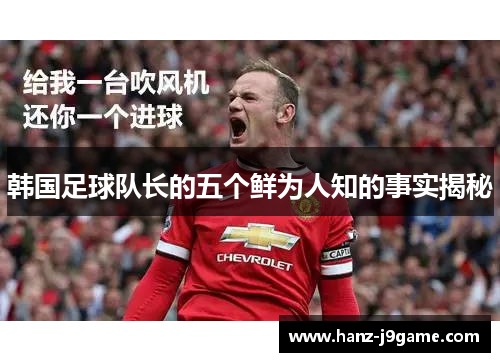 韩国足球队长的五个鲜为人知的事实揭秘 韩国足球队长的五个鲜为人知的事实揭秘