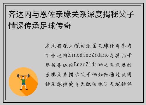 齐达内与恩佐亲缘关系深度揭秘父子情深传承足球传奇