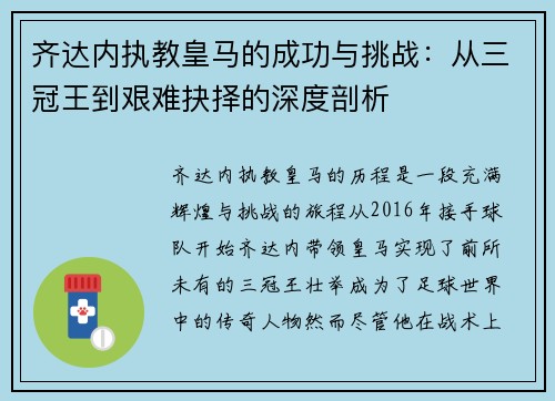 齐达内执教皇马的成功与挑战:从三冠王到艰难抉择的深度剖析 齐达内执教皇马的成功与挑战:从三冠王到艰难抉择的深度剖析