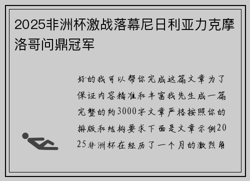 2025非洲杯激战落幕尼日利亚力克摩洛哥问鼎冠军 2025非洲杯激战落幕尼日利亚力克摩洛哥问鼎冠军