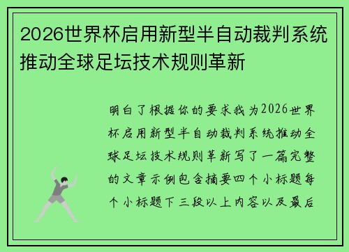 2026世界杯启用新型半自动裁判系统推动全球足坛技术规则革新 2026世界杯启用新型半自动裁判系统推动全球足坛技术规则革新