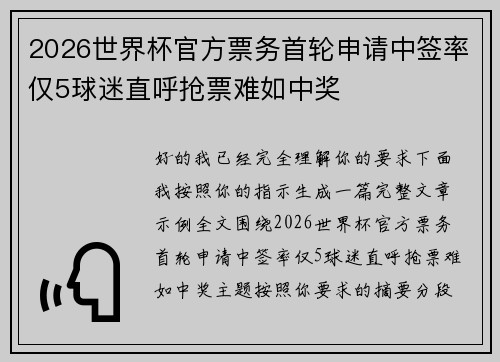2026世界杯官方票务首轮申请中签率仅5球迷直呼抢票难如中奖 2026世界杯官方票务首轮申请中签率仅5球迷直呼抢票难如中奖