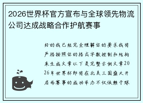 2026世界杯官方宣布与全球领先物流公司达成战略合作护航赛事 2026世界杯官方宣布与全球领先物流公司达成战略合作护航赛事