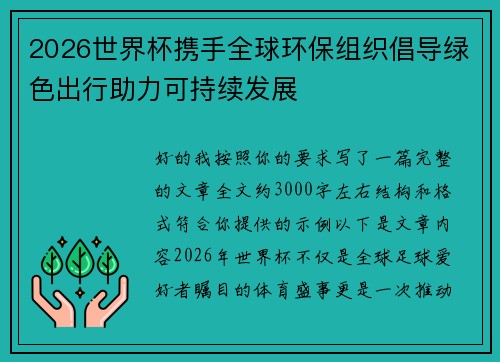 2026世界杯携手全球环保组织倡导绿色出行助力可持续发展 2026世界杯携手全球环保组织倡导绿色出行助力可持续发展