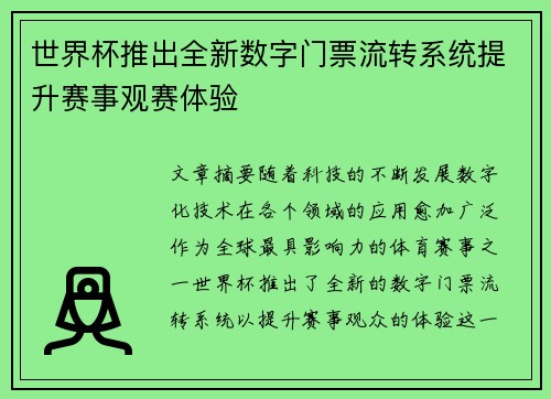 世界杯推出全新数字门票流转系统提升赛事观赛体验 世界杯推出全新数字门票流转系统提升赛事观赛体验
