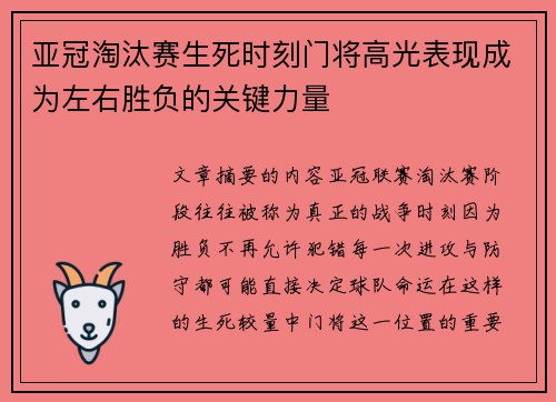 亚冠淘汰赛生死时刻门将高光表现成为左右胜负的关键力量