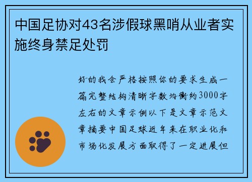 中国足协对43名涉假球黑哨从业者实施终身禁足处罚 中国足协对43名涉假球黑哨从业者实施终身禁足处罚