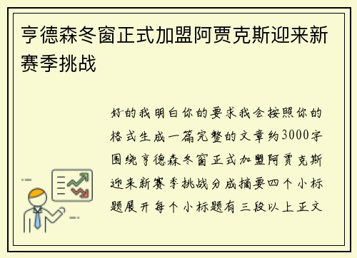 亨德森冬窗正式加盟阿贾克斯迎来新赛季挑战 亨德森冬窗正式加盟阿贾克斯迎来新赛季挑战