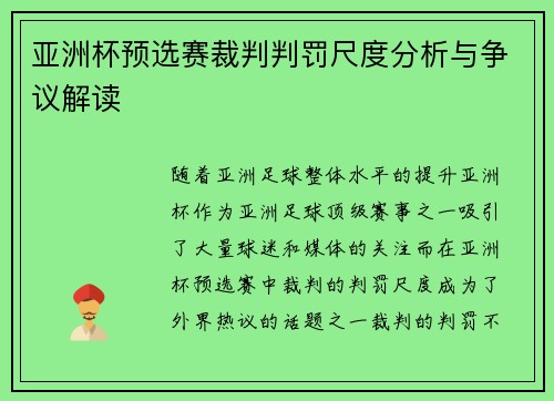 亚洲杯预选赛裁判判罚尺度分析与争议解读 亚洲杯预选赛裁判判罚尺度分析与争议解读