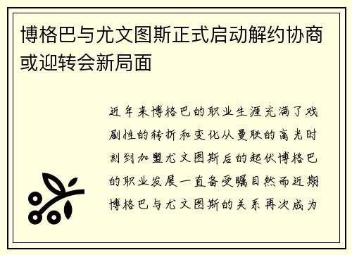 博格巴与尤文图斯正式启动解约协商或迎转会新局面 博格巴与尤文图斯正式启动解约协商或迎转会新局面
