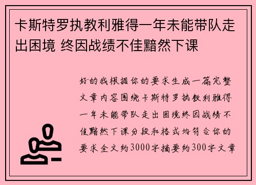 卡斯特罗执教利雅得一年未能带队走出困境 终因战绩不佳黯然下课 卡斯特罗执教利雅得一年未能带队走出困境 终因战绩不佳黯然下课