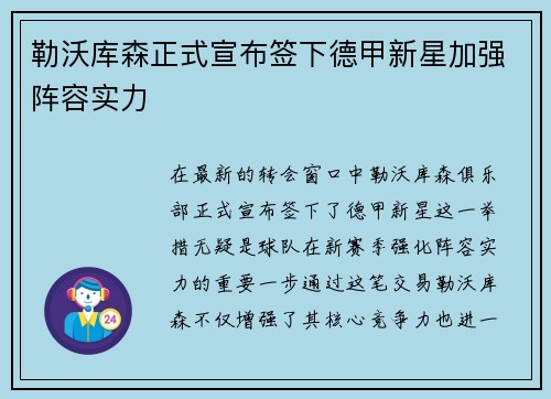 勒沃库森正式宣布签下德甲新星加强阵容实力 勒沃库森正式宣布签下德甲新星加强阵容实力