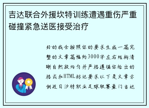 吉达联合外援坎特训练遭遇重伤严重碰撞紧急送医接受治疗 吉达联合外援坎特训练遭遇重伤严重碰撞紧急送医接受治疗