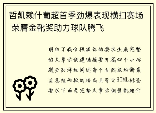 哲凯赖什葡超首季劲爆表现横扫赛场 荣膺金靴奖助力球队腾飞 哲凯赖什葡超首季劲爆表现横扫赛场 荣膺金靴奖助力球队腾飞