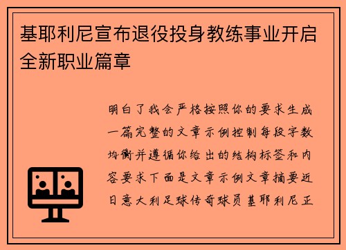 基耶利尼宣布退役投身教练事业开启全新职业篇章 基耶利尼宣布退役投身教练事业开启全新职业篇章