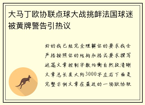 大马丁欧协联点球大战挑衅法国球迷被黄牌警告引热议