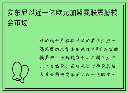 安东尼以近一亿欧元加盟曼联震撼转会市场 安东尼以近一亿欧元加盟曼联震撼转会市场
