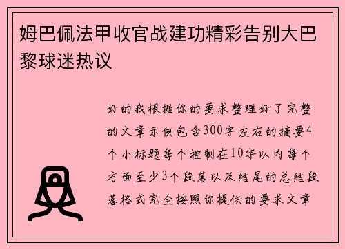 姆巴佩法甲收官战建功精彩告别大巴黎球迷热议
