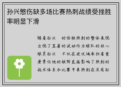 孙兴慜伤缺多场比赛热刺战绩受挫胜率明显下滑 孙兴慜伤缺多场比赛热刺战绩受挫胜率明显下滑