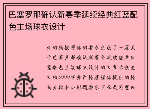 巴塞罗那确认新赛季延续经典红蓝配色主场球衣设计 巴塞罗那确认新赛季延续经典红蓝配色主场球衣设计