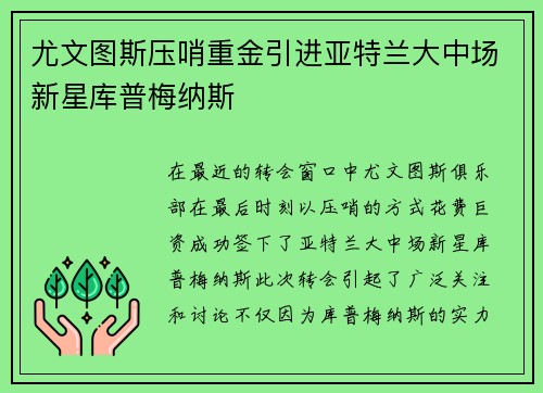 尤文图斯压哨重金引进亚特兰大中场新星库普梅纳斯 尤文图斯压哨重金引进亚特兰大中场新星库普梅纳斯
