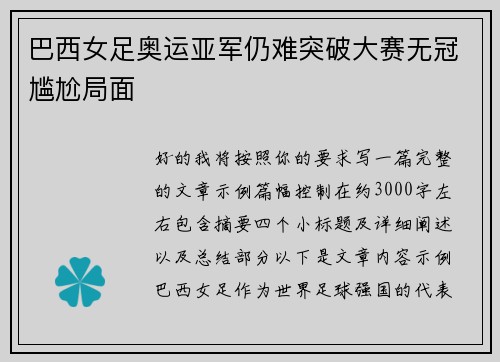 巴西女足奥运亚军仍难突破大赛无冠尴尬局面