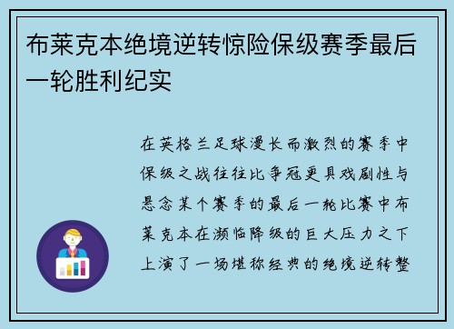 布莱克本绝境逆转惊险保级赛季最后一轮胜利纪实