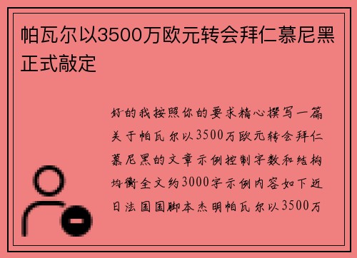 帕瓦尔以3500万欧元转会拜仁慕尼黑正式敲定 帕瓦尔以3500万欧元转会拜仁慕尼黑正式敲定