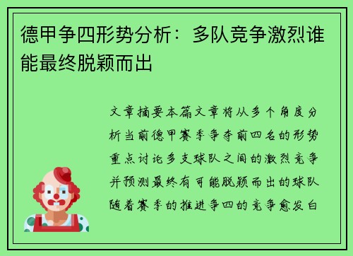 德甲争四形势分析：多队竞争激烈谁能最终脱颖而出