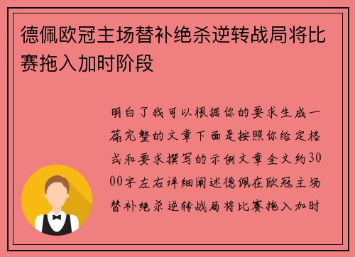 德佩欧冠主场替补绝杀逆转战局将比赛拖入加时阶段