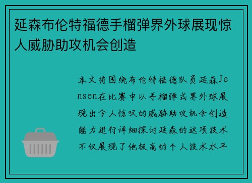 延森布伦特福德手榴弹界外球展现惊人威胁助攻机会创造