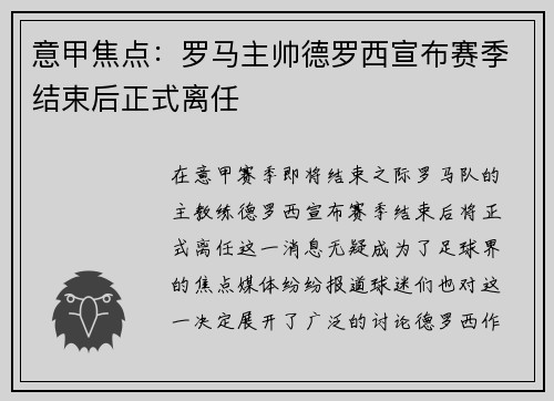 意甲焦点：罗马主帅德罗西宣布赛季结束后正式离任