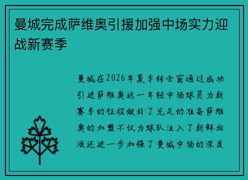 曼城完成萨维奥引援加强中场实力迎战新赛季