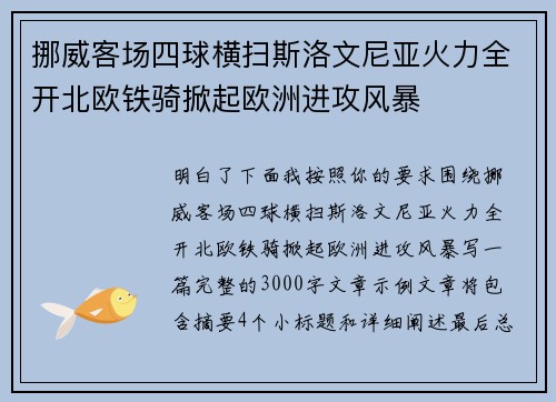 挪威客场四球横扫斯洛文尼亚火力全开北欧铁骑掀起欧洲进攻风暴